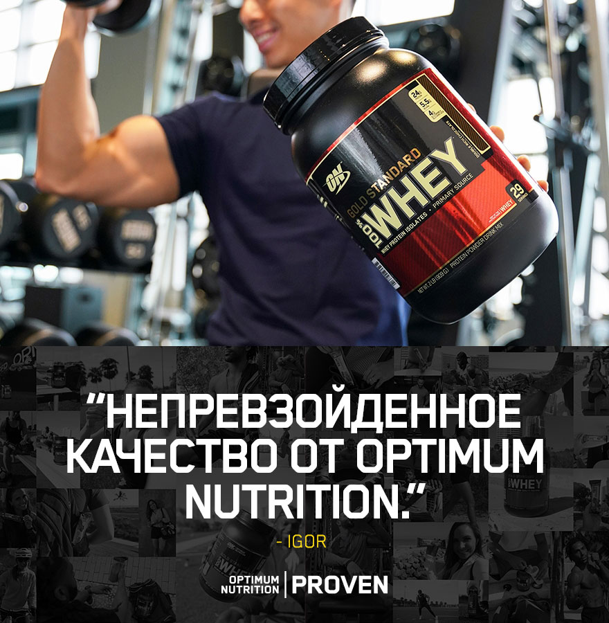 "HEПРЕВ3ОйДEHHOE KA4ECTBO OT Optimum Nutrition." - Igor